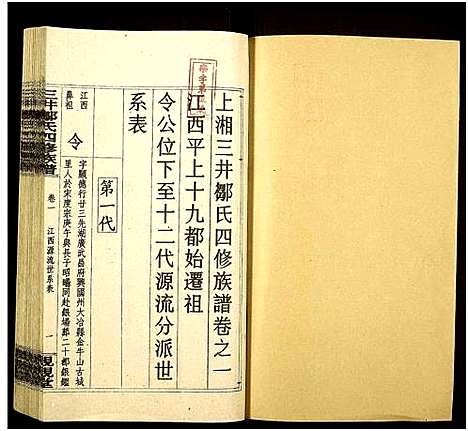 [邹]三井邹氏四修族谱_10卷首2卷-San Jing Zou Shi Si Xiu_三井邹氏四修族谱 (湖南) 三井邹氏四修家谱_四.pdf