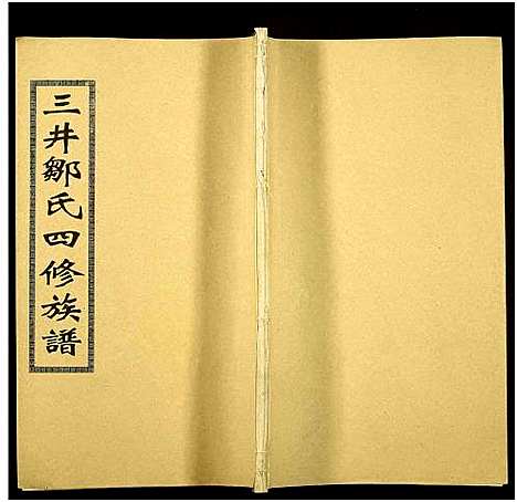 [邹]三井邹氏四修族谱_10卷首2卷-San Jing Zou Shi Si Xiu_三井邹氏四修族谱 (湖南) 三井邹氏四修家谱_十二.pdf