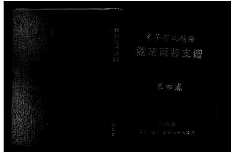 [邹]中华邹氏族谱湖南两祁支谱_不分卷-Zhong Hua Zou Shi_Hu Nan Liang Qi Zhi Pu_中华邹氏族谱湖南两祁支谱 (湖南) 中华邹氏家谱.pdf