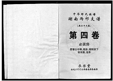 [邹]中华邹氏族谱湖南两祁支谱_不分卷-Zhong Hua Zou Shi_Hu Nan Liang Qi Zhi Pu_中华邹氏族谱湖南两祁支谱 (湖南) 中华邹氏家谱.pdf