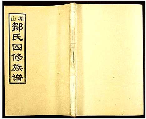 [邹]墹山邹氏四修族谱_7卷_含首1卷 (湖南) 墹山邹氏四修家谱_二.pdf