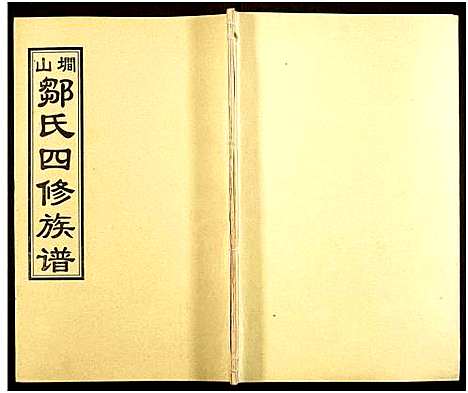 [邹]墹山邹氏四修族谱_7卷_含首1卷 (湖南) 墹山邹氏四修家谱_三.pdf