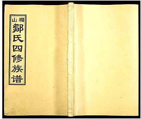 [邹]墹山邹氏四修族谱_7卷_含首1卷 (湖南) 墹山邹氏四修家谱_六.pdf