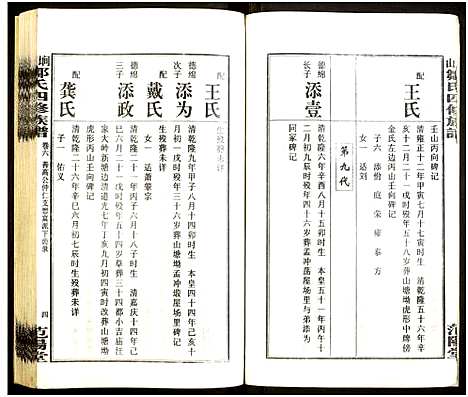 [邹]墹山邹氏四修族谱_7卷_含首1卷 (湖南) 墹山邹氏四修家谱_六.pdf