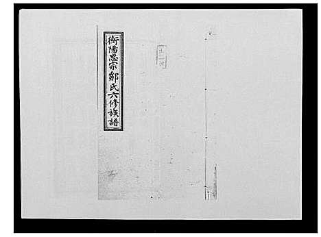 [邹]思宗邹氏六修族谱_44卷首10卷 (湖南) 思家邹氏六修家谱_十四.pdf