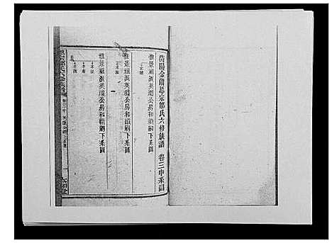 [邹]思宗邹氏六修族谱_44卷首10卷 (湖南) 思家邹氏六修家谱_三十九.pdf