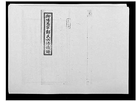 [邹]思宗邹氏六修族谱_44卷首10卷 (湖南) 思家邹氏六修家谱_五十三.pdf