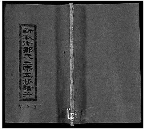 [邹]新溆衡邹氏三宗五修谱弁_8卷-新溆衡邹氏三宗谱弁_新溆衡邹氏叁宗五修谱弁 (湖南) 新溆衡邹氏三家五修谱_三.pdf