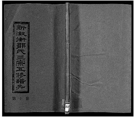 [邹]新溆衡邹氏三宗五修谱弁_8卷-新溆衡邹氏三宗谱弁_新溆衡邹氏叁宗五修谱弁 (湖南) 新溆衡邹氏三家五修谱_五.pdf