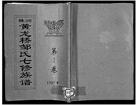 [邹]株洲黄龙桥邹氏七修族谱_残卷-邹氏七修族谱_Zhuzhou Huanglongqiao Zou Shi Qixiu Zupu_株洲黄龙桥邹氏七修族谱 (湖南) 株洲黄龙桥邹氏七修家谱_一.pdf