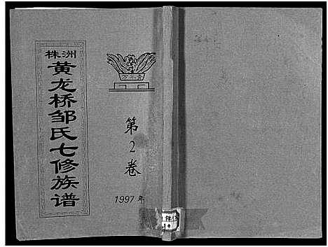 [邹]株洲黄龙桥邹氏七修族谱_残卷-邹氏七修族谱_Zhuzhou Huanglongqiao Zou Shi Qixiu Zupu_株洲黄龙桥邹氏七修族谱 (湖南) 株洲黄龙桥邹氏七修家谱_二.pdf