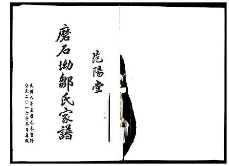 [邹]磨石坳邹氏家谱_12卷 (湖南) 磨石坳邹氏家谱_二.pdf