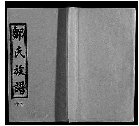 [邹]董栗坪邹氏五修族谱_31卷首2卷 (湖南) 董栗坪邹氏五修家谱_二.pdf