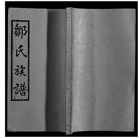 [邹]董栗坪邹氏五修族谱_31卷首2卷 (湖南) 董栗坪邹氏五修家谱_四.pdf