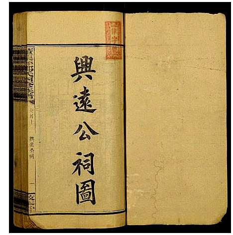 [邹]董栗坪邹氏四修族谱 (湖南) 董栗坪邹氏四修家谱_一.pdf