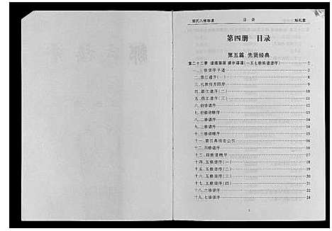 [邹]邹氏八修族谱 (湖南) 邹氏八修家谱_四.pdf