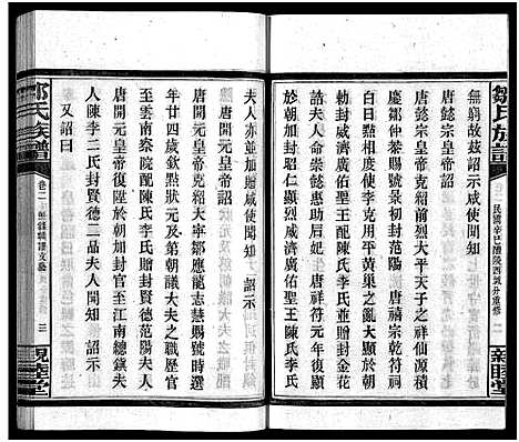 [邹]邹氏四修族谱_36卷_生生谱1卷_光裕祀谱1卷_思成祀谱1卷-醴陵邹氏四修族谱_邹氏族谱_Zou Shi Si Xiu_邹氏四修族谱 (湖南) 邹氏四修家谱_四.pdf