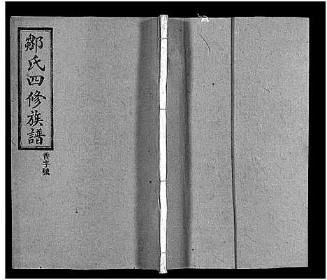 [邹]邹氏四修族谱_36卷_生生谱1卷_光裕祀谱1卷_思成祀谱1卷-醴陵邹氏四修族谱_邹氏族谱_Zou Shi Si Xiu_邹氏四修族谱 (湖南) 邹氏四修家谱_三十.pdf