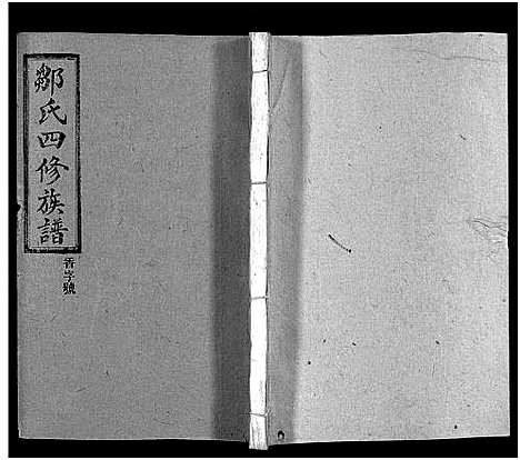 [邹]邹氏四修族谱_36卷_生生谱1卷_光裕祀谱1卷_思成祀谱1卷-醴陵邹氏四修族谱_邹氏族谱_Zou Shi Si Xiu_邹氏四修族谱 (湖南) 邹氏四修家谱_三十二.pdf