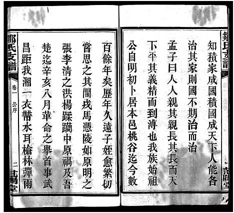 [邹]邹氏支谱_4卷-竹园邹氏支谱_Zou Shi Zhi Pu_邹氏支谱 (湖南) 邹氏支谱_二.pdf