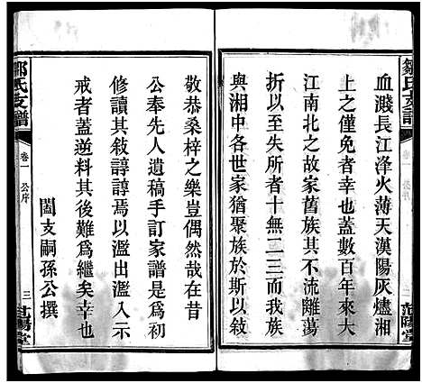 [邹]邹氏支谱_4卷-竹园邹氏支谱_Zou Shi Zhi Pu_邹氏支谱 (湖南) 邹氏支谱_二.pdf