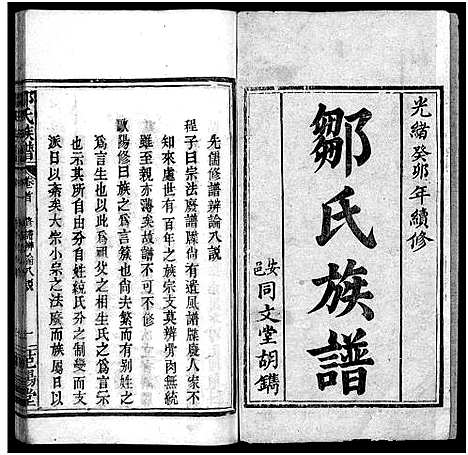 [邹]邹氏族谱_7卷首1卷-邹氏族谱 (湖南) 邹氏家谱_二.pdf