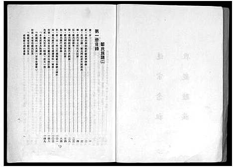 [邹]邹氏族谱_不分卷-邹氏族谱 (湖南) 邹氏家谱_二.pdf