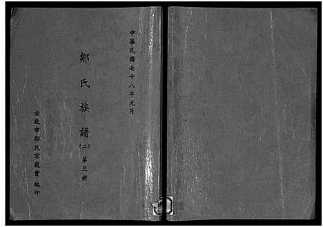 [邹]邹氏族谱_不分卷-邹氏族谱 (湖南) 邹氏家谱_三.pdf