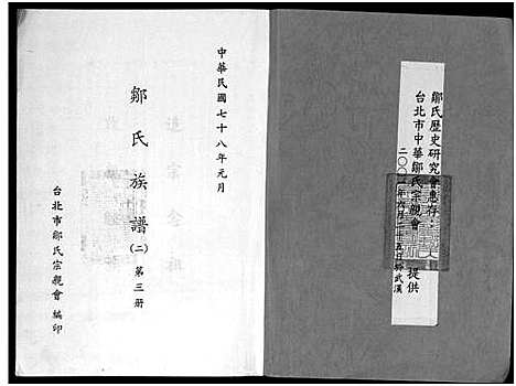 [邹]邹氏族谱_不分卷-邹氏族谱 (湖南) 邹氏家谱_三.pdf