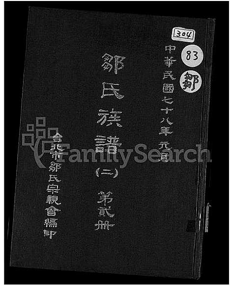 [邹]邹氏族谱_不分卷-邹氏族谱 (湖南) 邹氏家谱_五.pdf