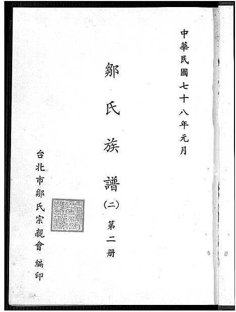 [邹]邹氏族谱_不分卷-邹氏族谱 (湖南) 邹氏家谱_五.pdf