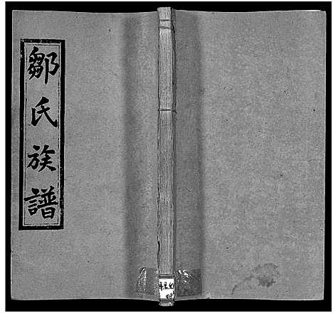 [邹]邹氏族谱_残卷-邹氏五脩族谱_董栗坪邹氏五修族谱-邹氏族谱 (湖南) 邹氏家谱_二.pdf