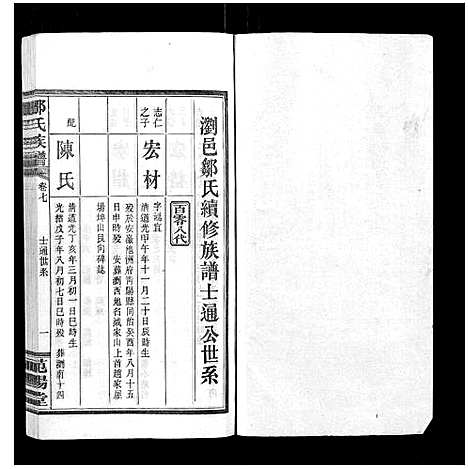 [邹]邹氏族谱_10卷 (湖南) 邹氏家谱_七.pdf