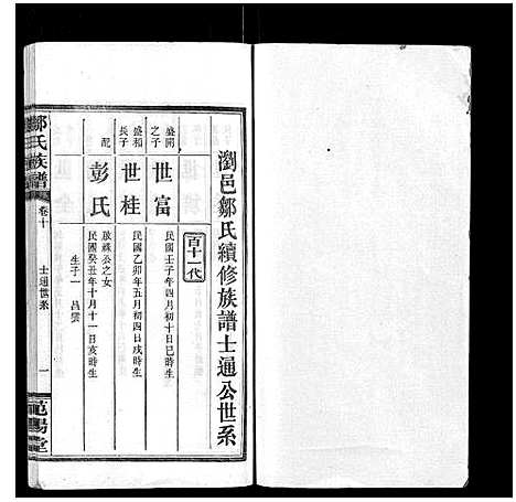 [邹]邹氏族谱_10卷 (湖南) 邹氏家谱_十.pdf