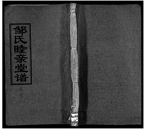 [邹]邹氏睦亲堂谱_3卷-邹氏家谱_邹氏睦亲堂九次续修家谱_邹氏九修族谱_Zou Shi Muqintang Pu_邹氏睦亲堂谱 (湖南) 邹氏睦亲堂谱_二.pdf