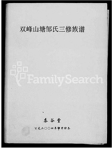 [邹]双峰山塘邹氏三修族谱_4卷首1卷 (湖南) 双峰山塘邹氏三修家谱.pdf