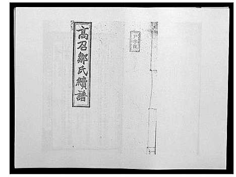 [邹]高召邹氏六修族谱_齿录41卷谱首10卷世系7卷 (湖南) 高召邹氏六修家谱_四十五.pdf