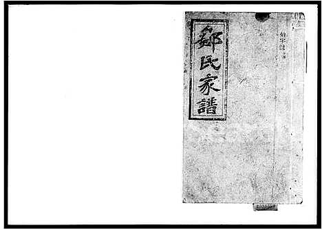 [邹]邹氏庆户家谱 (湖南) 邹氏庆户家谱_一.pdf