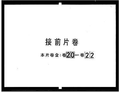 [蔡]南海深村蔡氏家谱_22卷首1卷 (广东) 南海深村蔡氏家谱_三.pdf