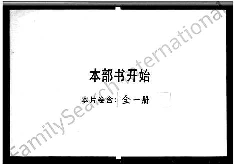 [蔡]新会蔡氏族谱 (广东) 新会蔡氏家谱_一.pdf