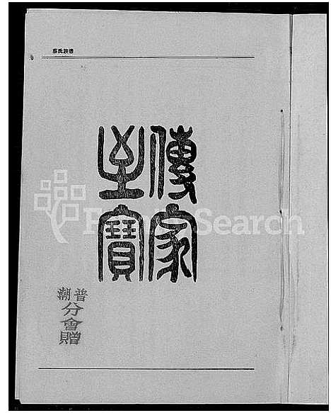 [蔡]济阳蔡氏族谱_蔡氏族谱_济阳蔡氏族谱 (广东) 济阳蔡氏家谱_一.pdf