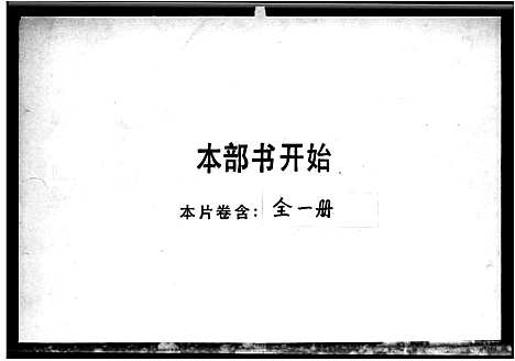 [蔡]蔡氏族谱 (广东) 蔡氏家谱_一.pdf