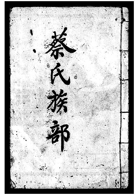 [蔡]蔡氏族部 (广东) 蔡氏家部.pdf