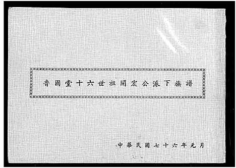 [曾]曾氏_鲁国堂十六世祖开宏公派下族谱 (广东) 曾氏鲁国堂十六世祖开宏公派下家谱.pdf