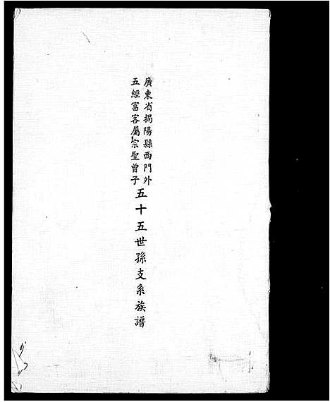 [曾]曾子五十五世孙支系族谱 (广东) 曾子五十五世孙支系家谱_一.pdf