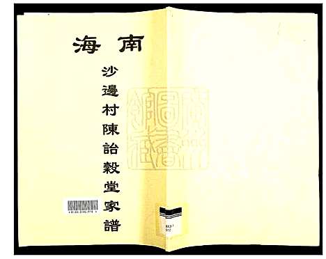 [陈]南海沙边村陈诒谷堂家谱 (广东) 南海沙边村陈诒谷堂家谱.pdf