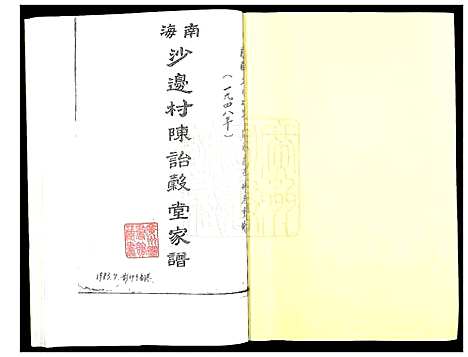 [陈]南海沙边村陈诒谷堂家谱 (广东) 南海沙边村陈诒谷堂家谱.pdf