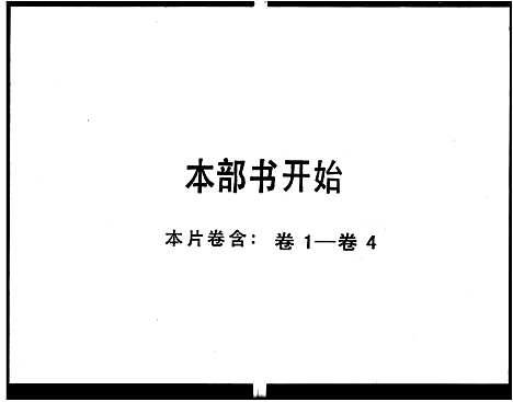 [陈]南海鹤园陈氏族谱_4卷-鹤园陈氏族谱 (广东) 南海鹤园陈氏家谱.pdf