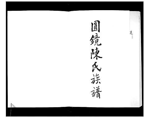 [陈]圆镜陈氏族谱 (广东) 圆镜陈氏家谱.pdf