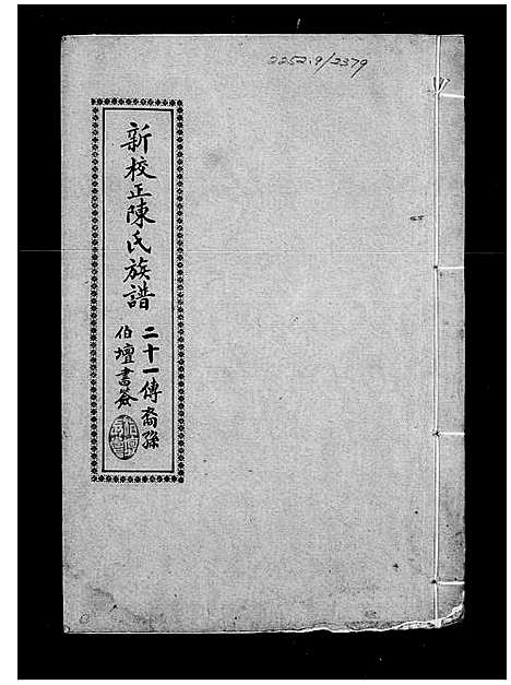 [陈]外海陈氏族谱_新校正陈氏族谱_新会外海陈氏族谱 (广东) 外海陈氏家谱_二.pdf